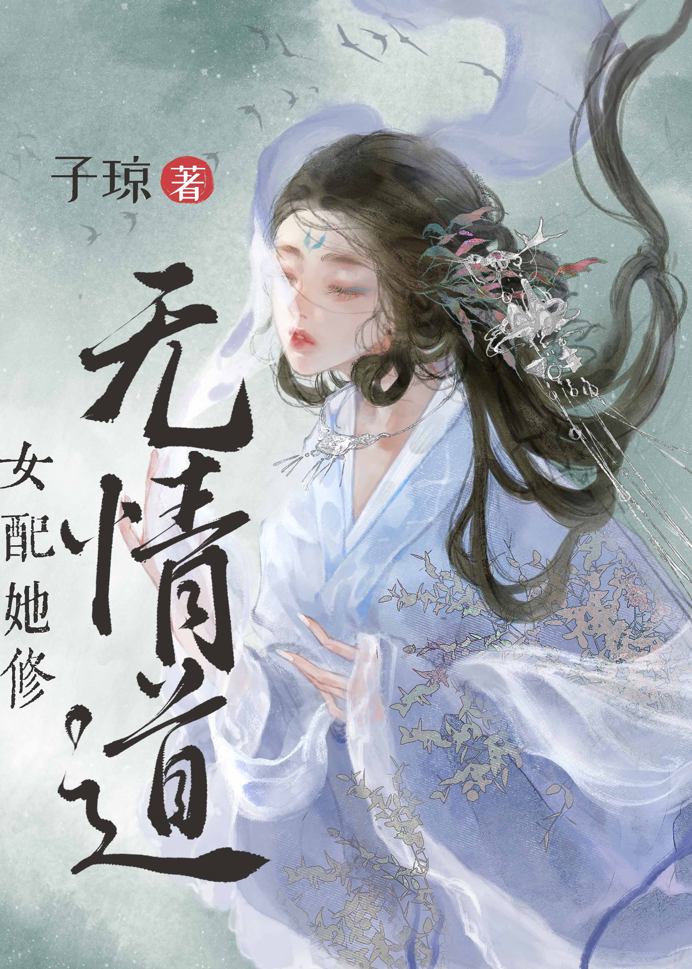 女配她修无情道从哪里看